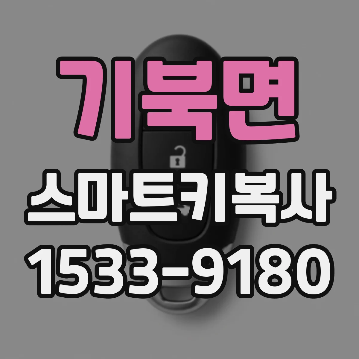 기북면 스마트키복사