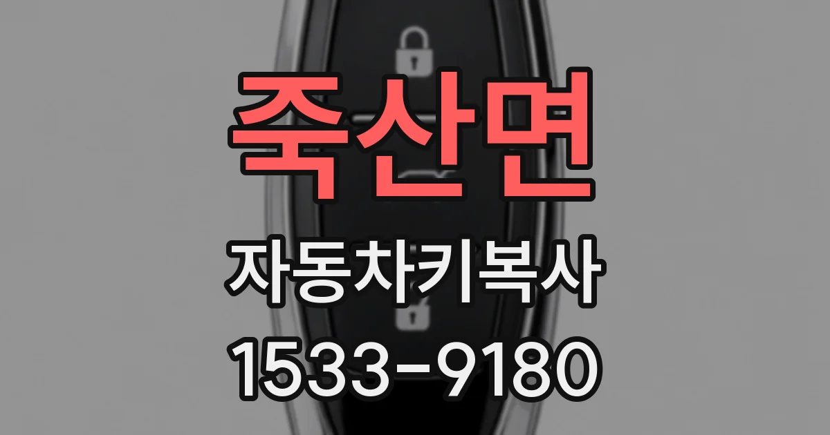 죽산면 자동차키복사