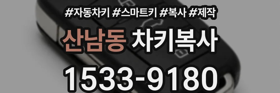 산남동 차키복사