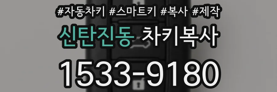 신탄진동 차키복사