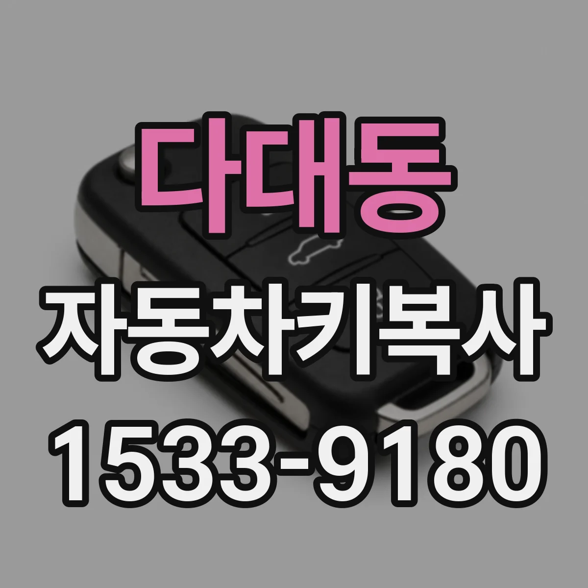 다대동 자동차키복사
