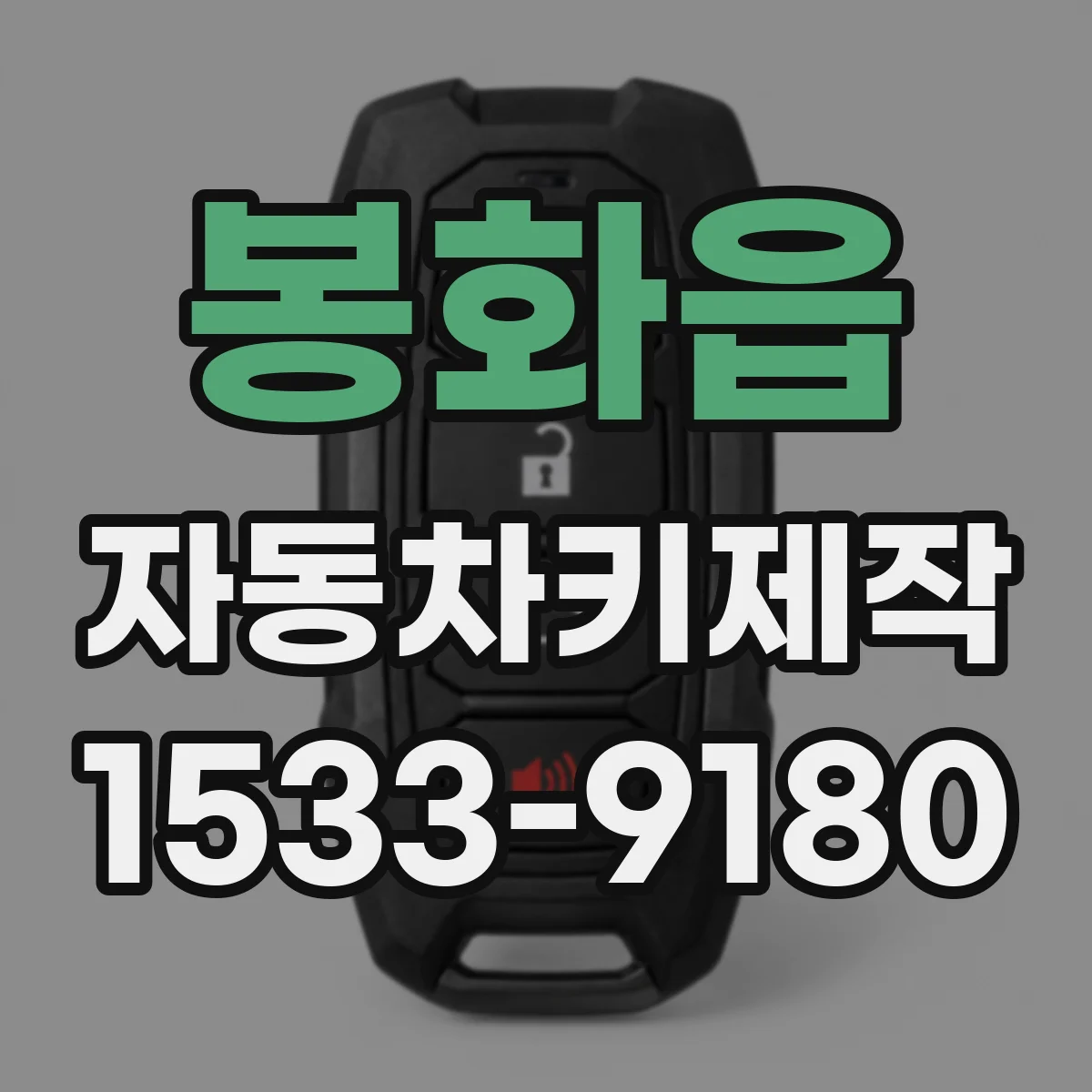 봉화읍 자동차키제작