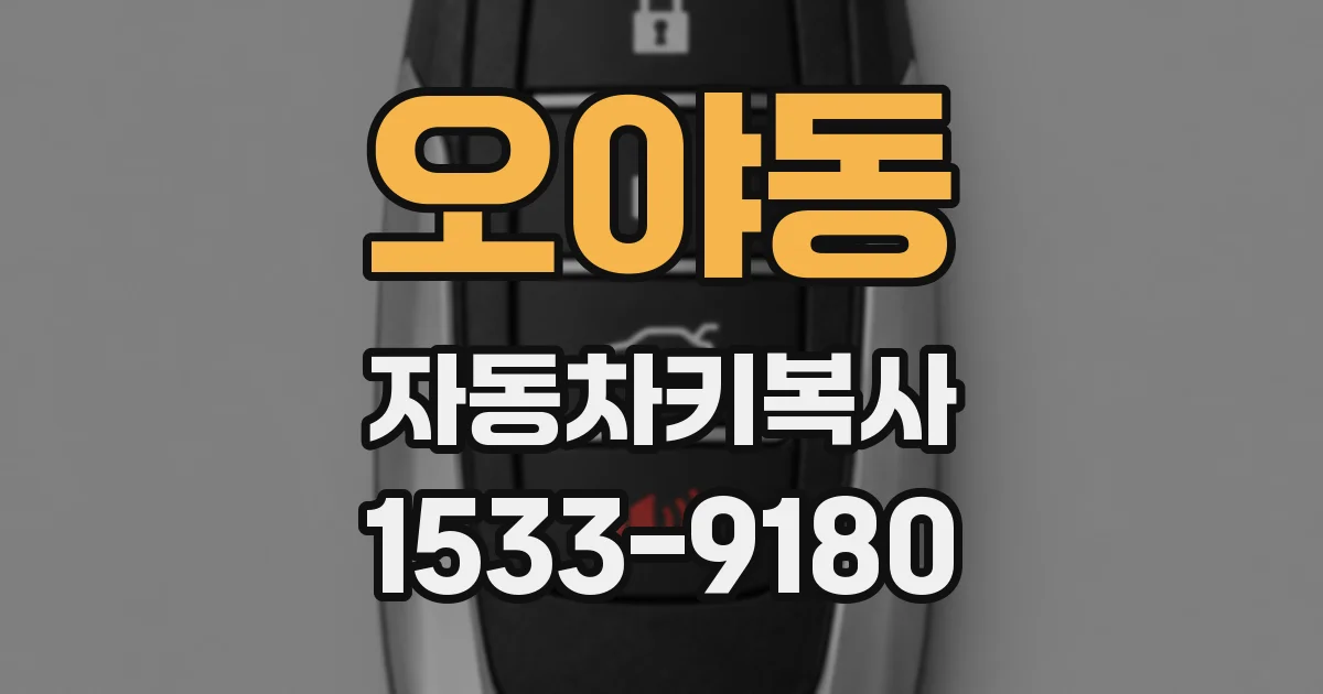 오야동 자동차키복사