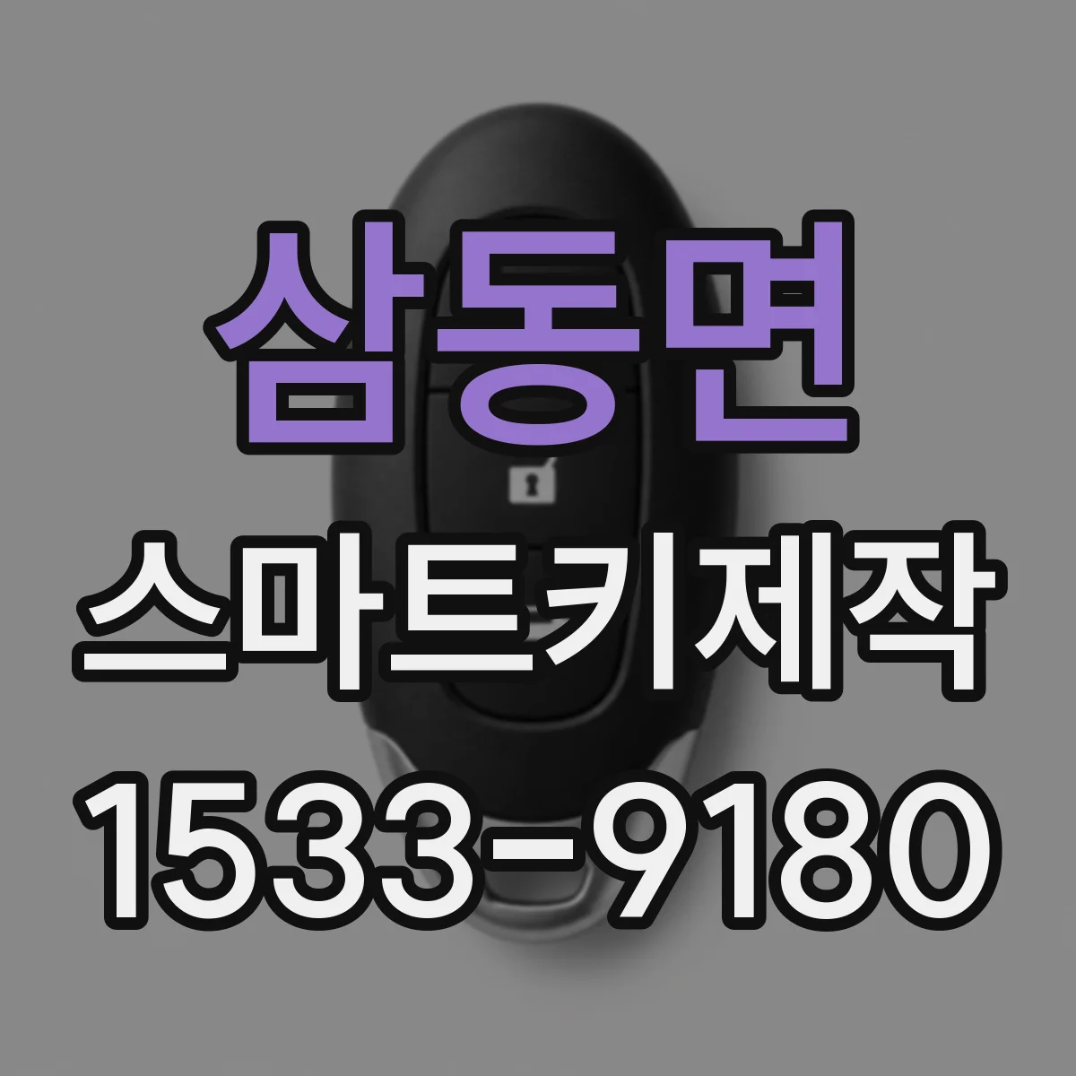 삼동면 스마트키제작