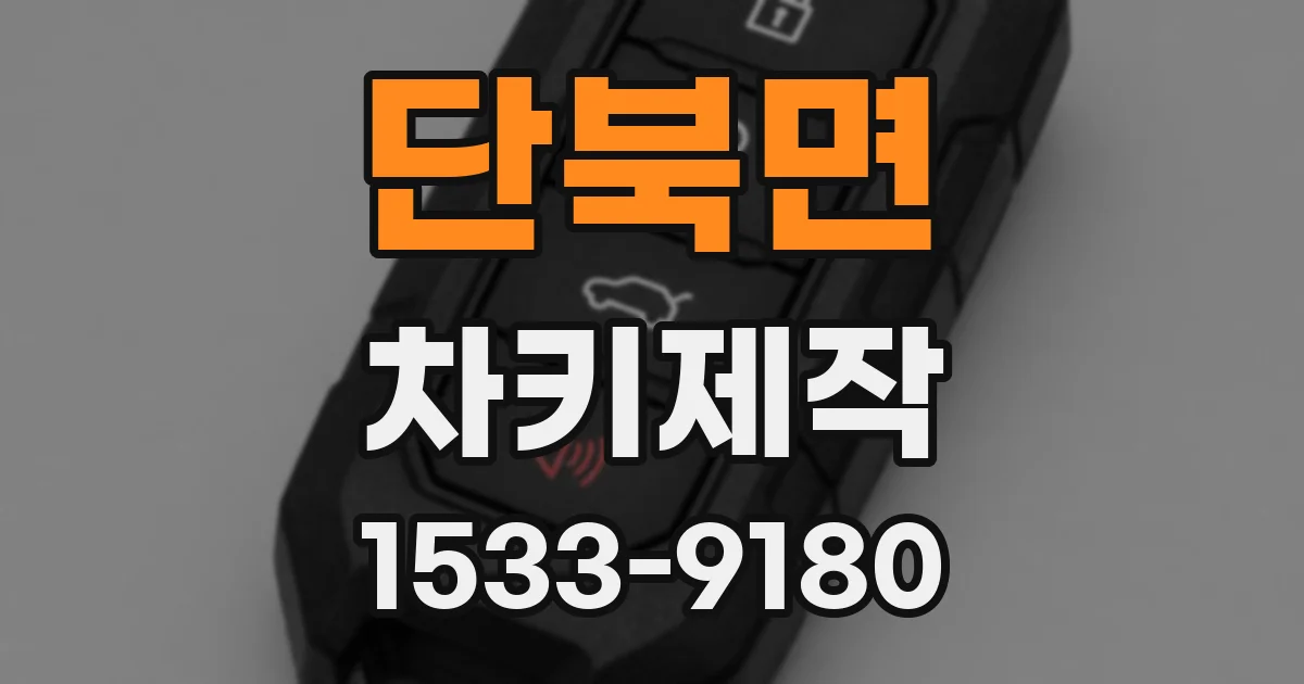 단북면 차키제작