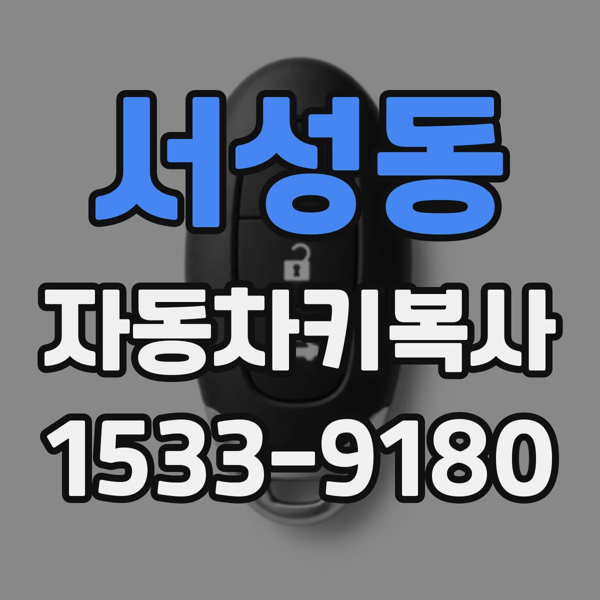 서성동 자동차키복사