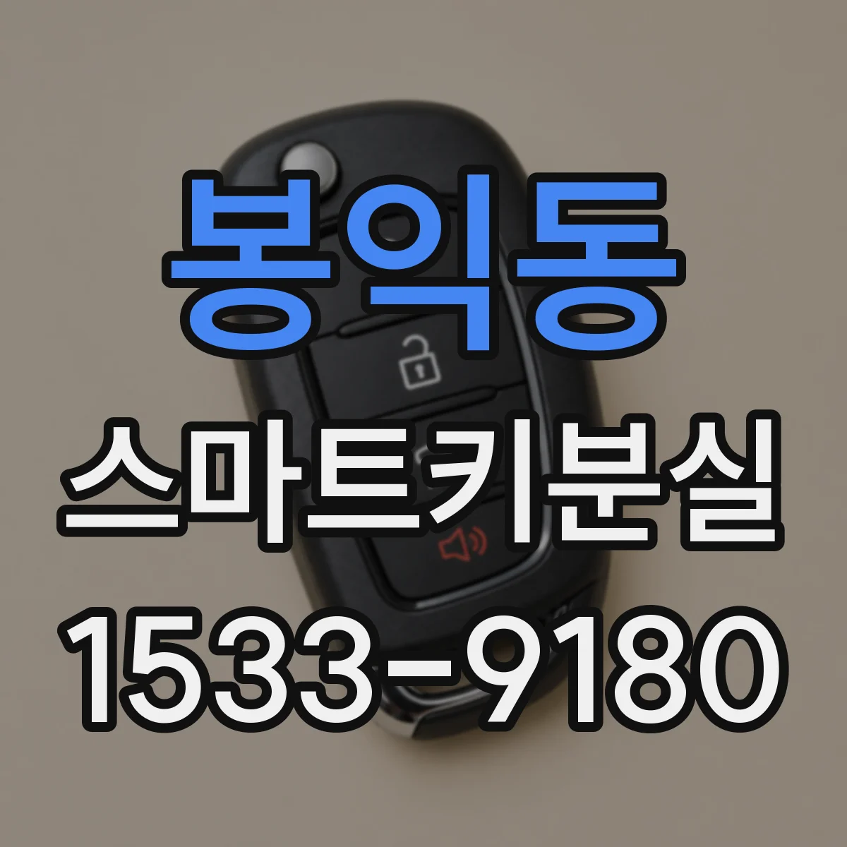 봉익동 스마트키분실