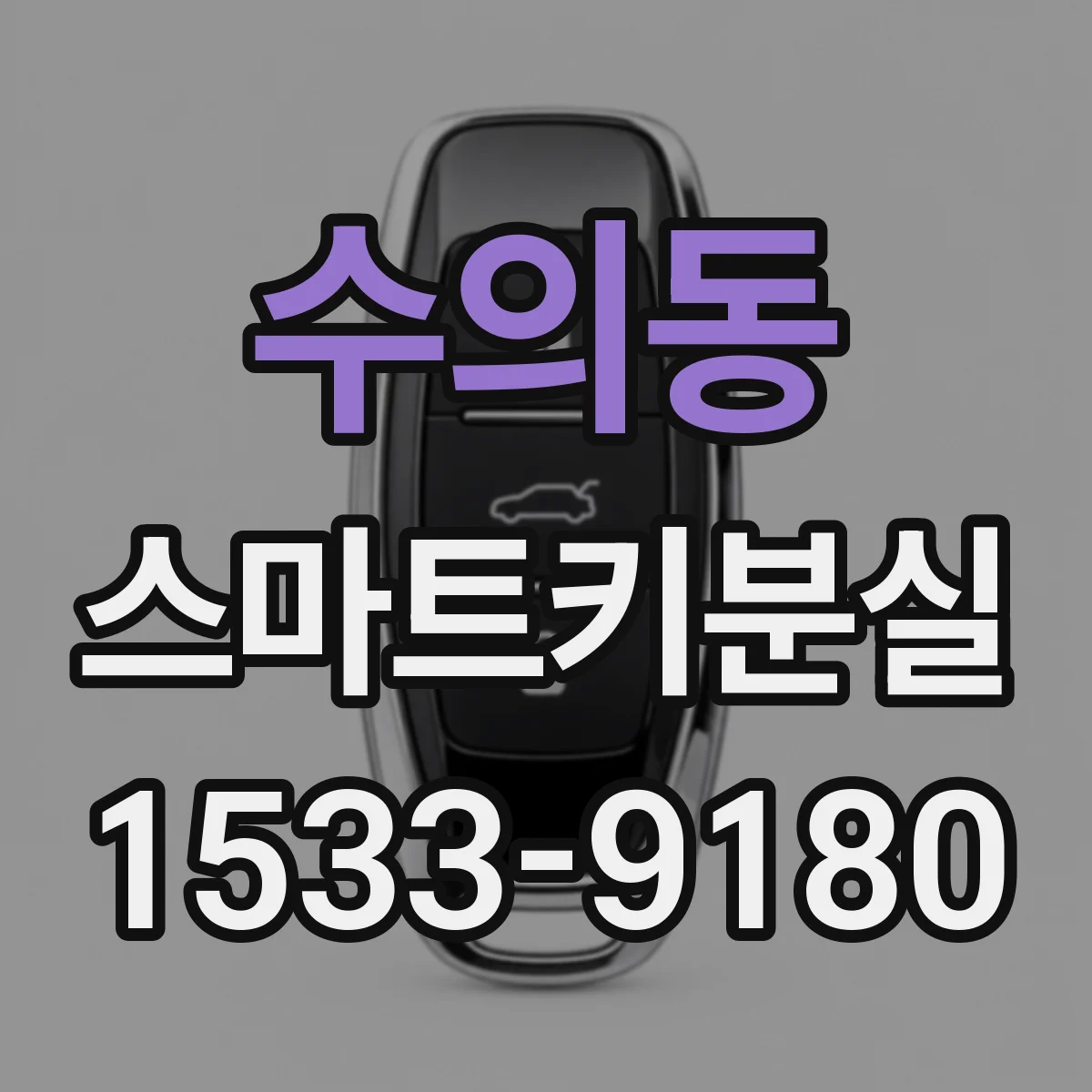 수의동 스마트키분실