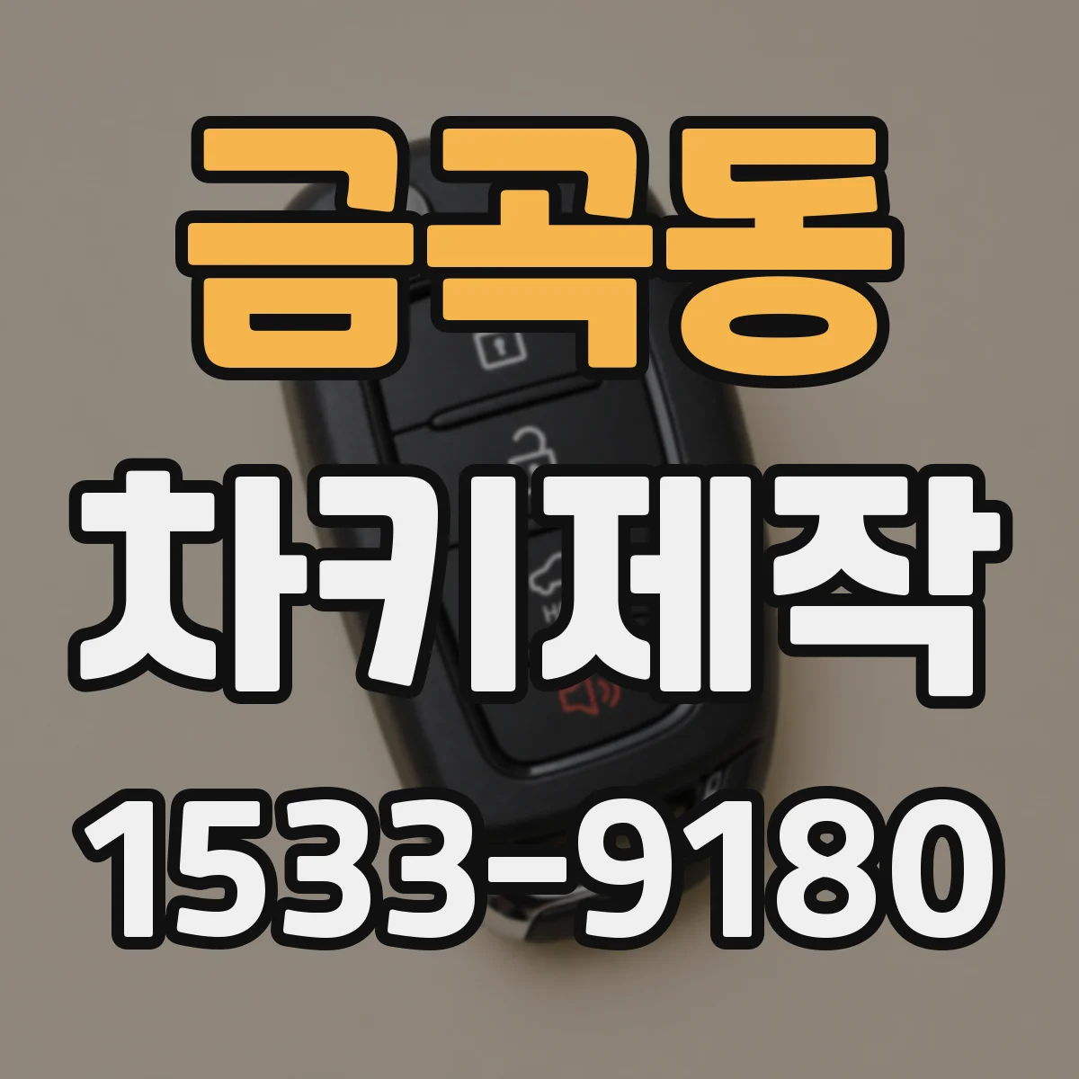 금곡동 차키제작