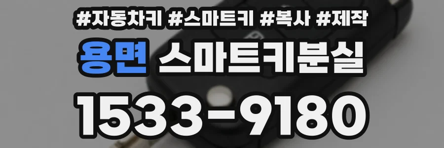 용면 스마트키분실