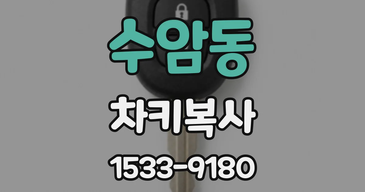 수암동 차키복사