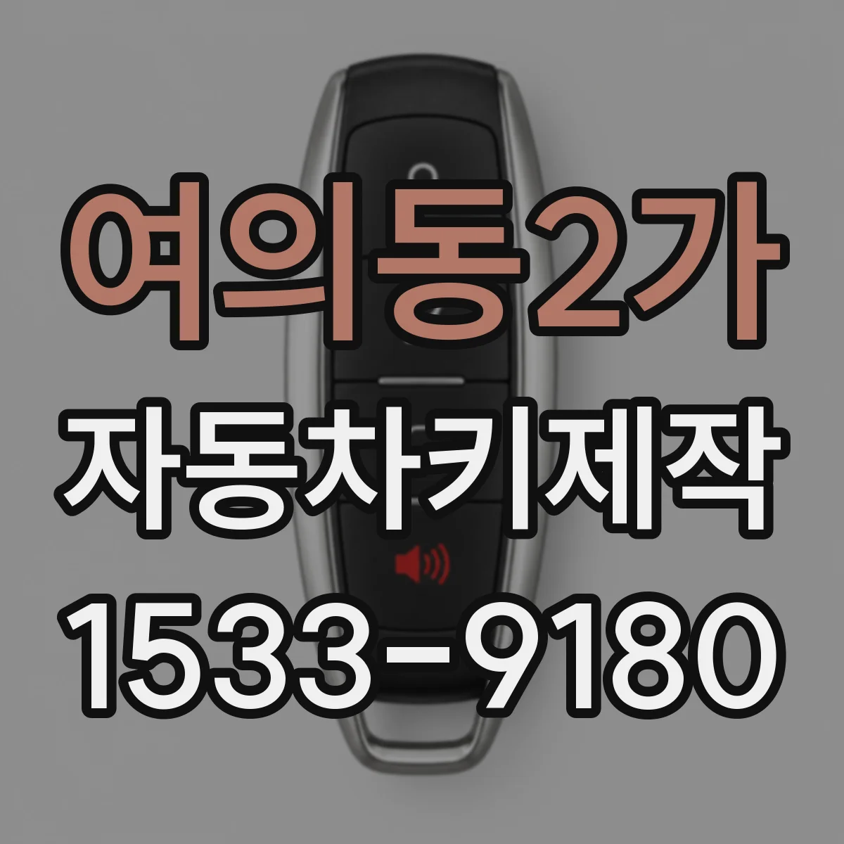 여의동2가 자동차키제작