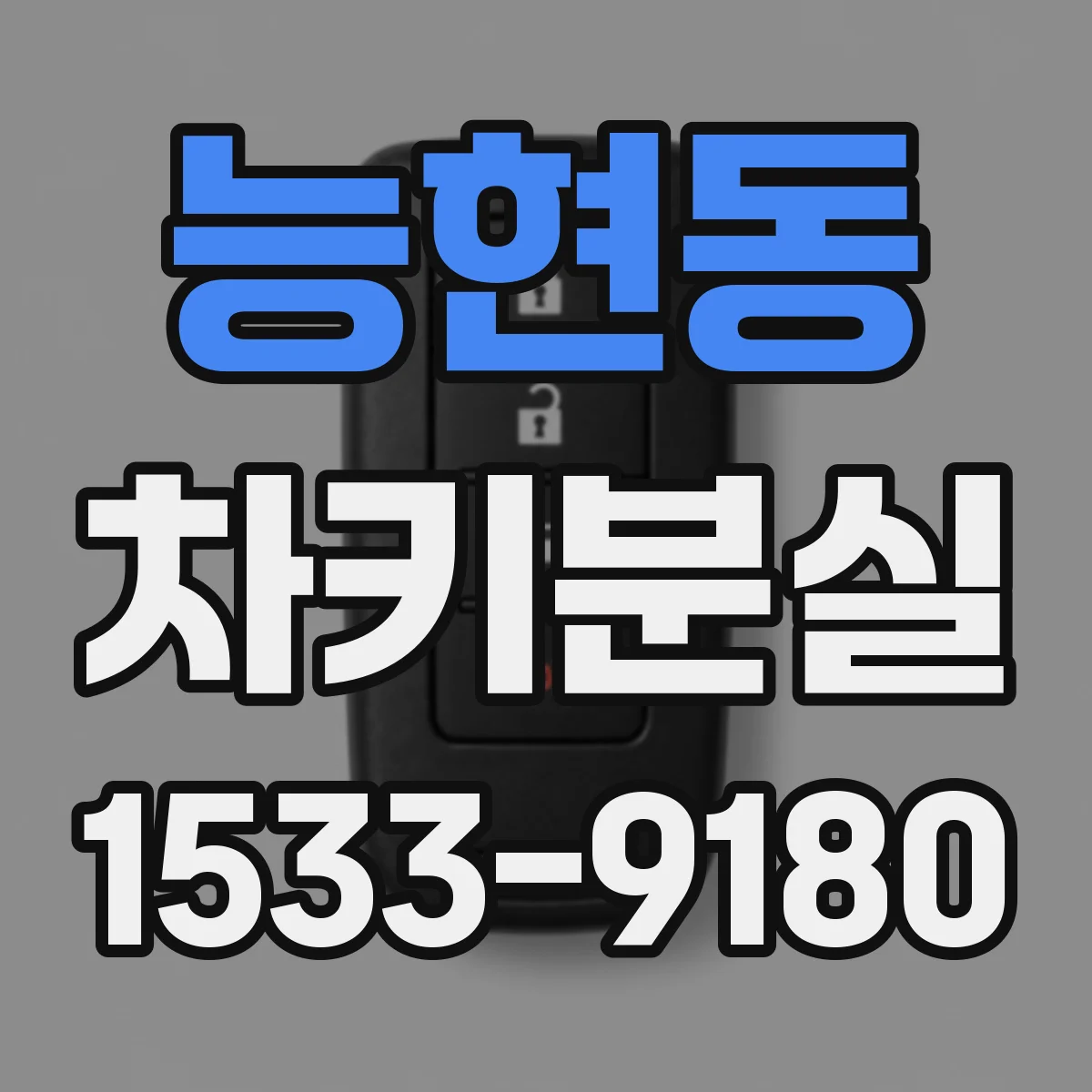능현동 차키분실