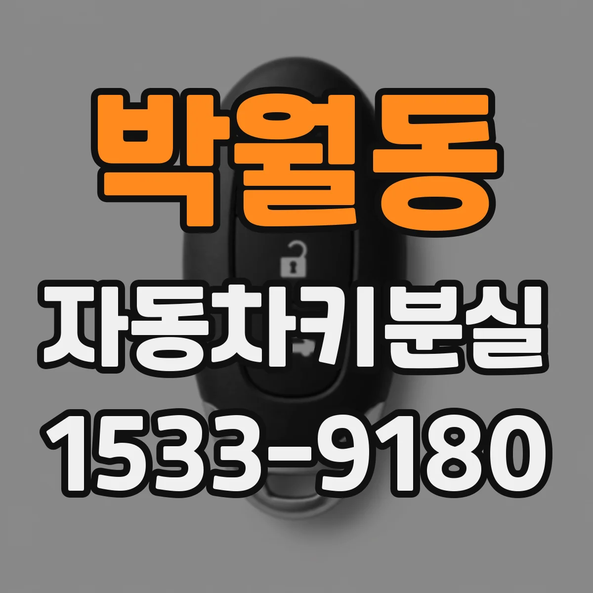 박월동 자동차키분실