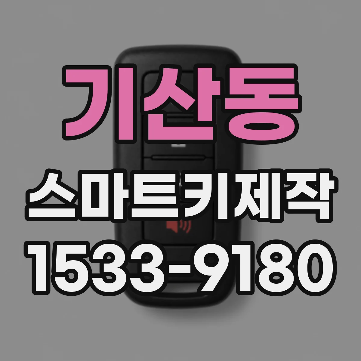 기산동 스마트키제작