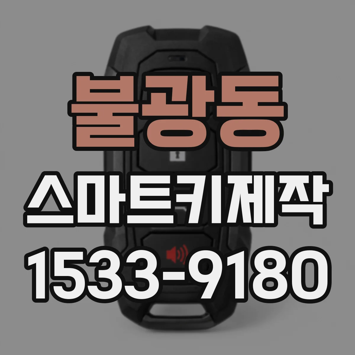 불광동 스마트키제작