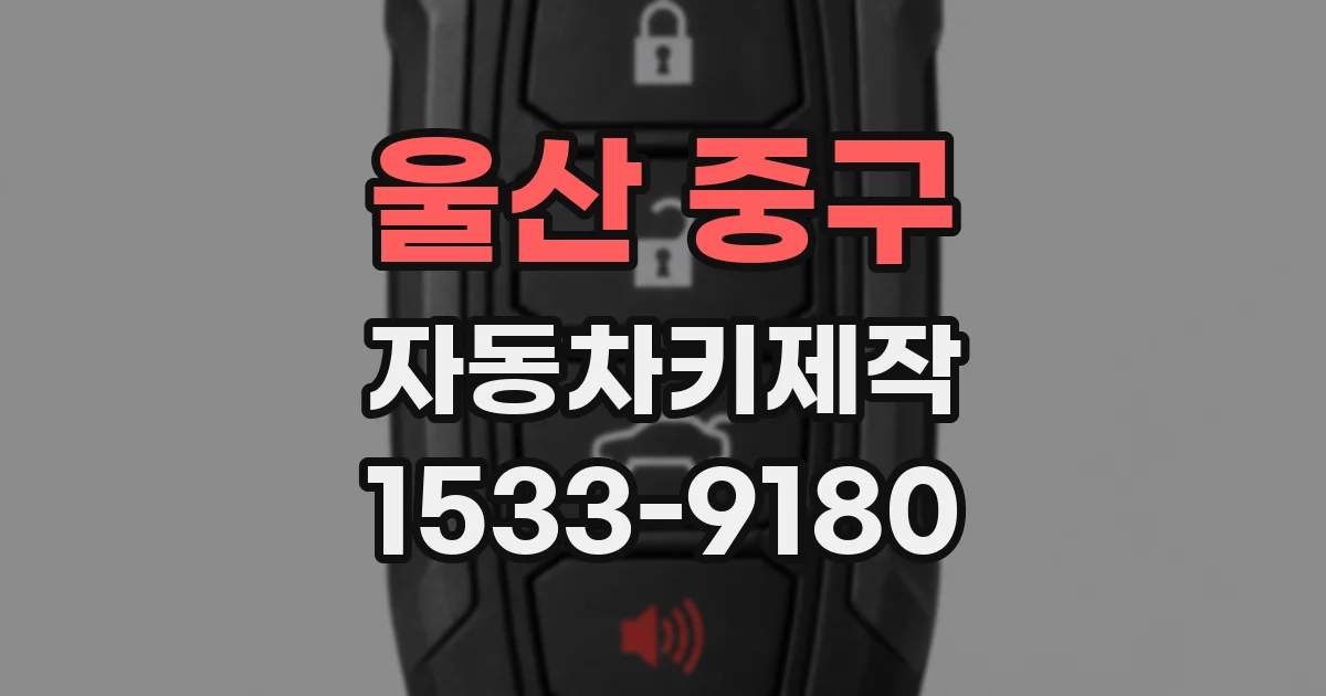 울산 중구 자동차키제작