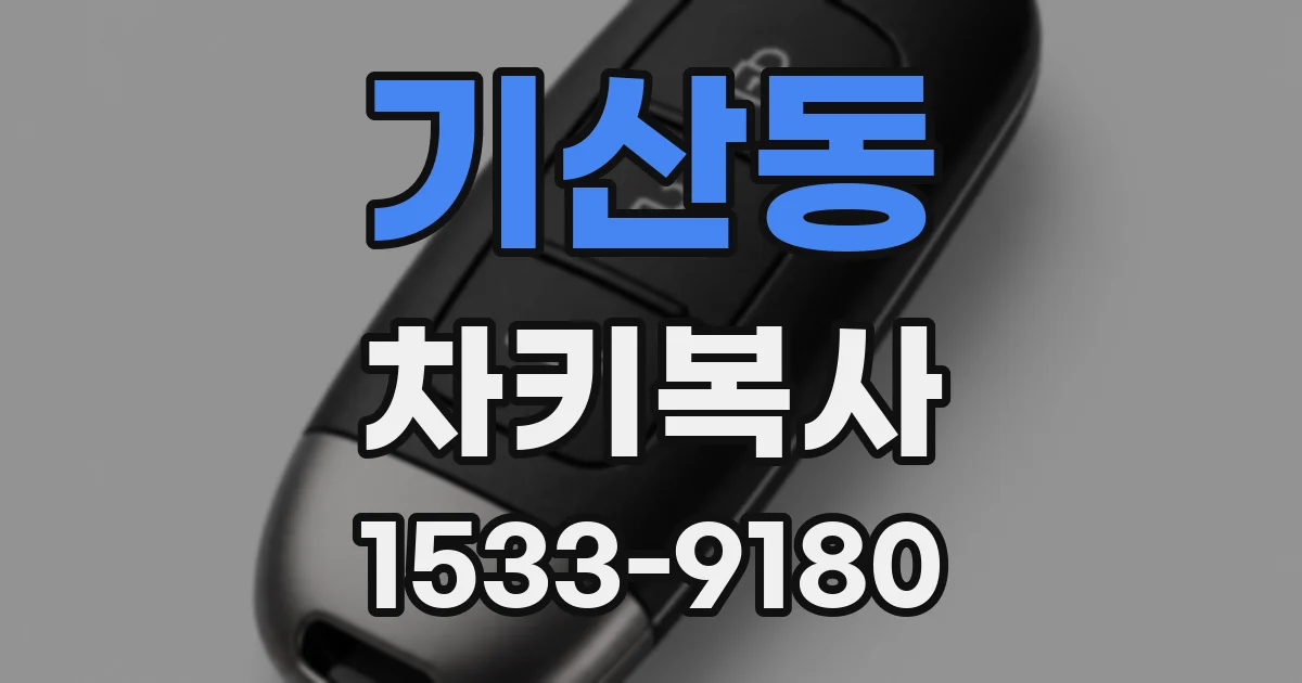 기산동 차키복사
