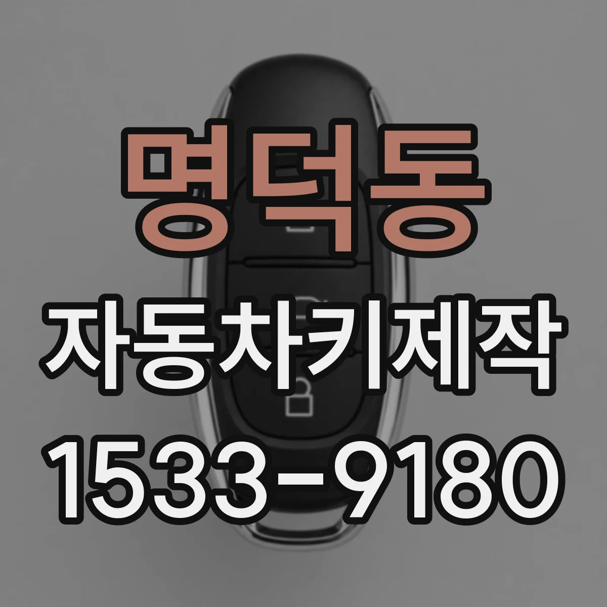 명덕동 자동차키제작