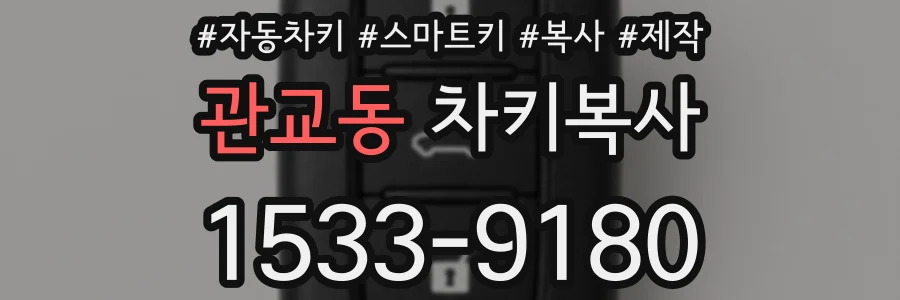 관교동 차키복사