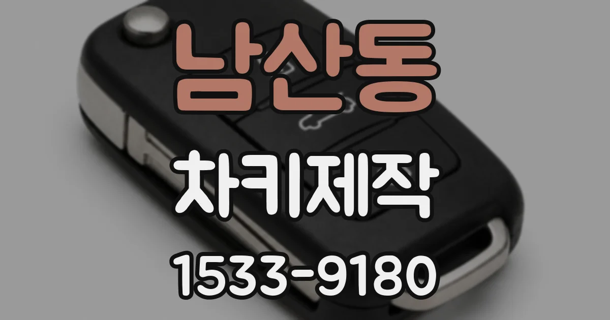 남산동 차키제작