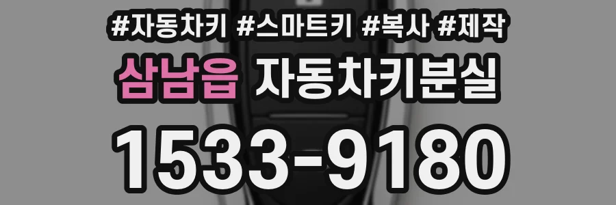 삼남읍 자동차키분실