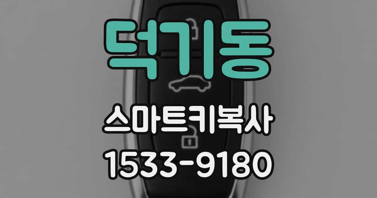 덕기동 스마트키복사