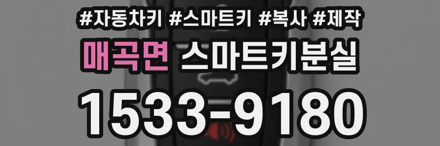 매곡면 스마트키분실