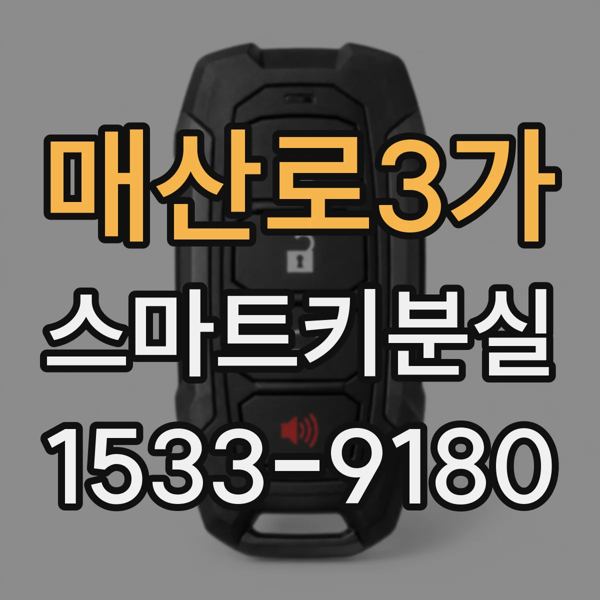 매산로3가 스마트키분실