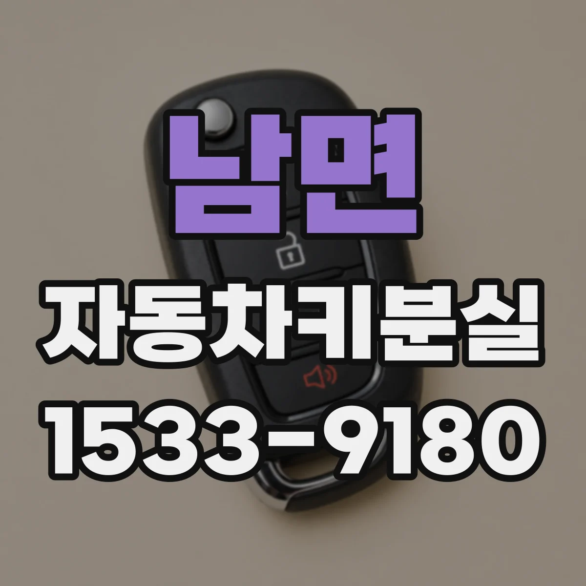남면 자동차키분실