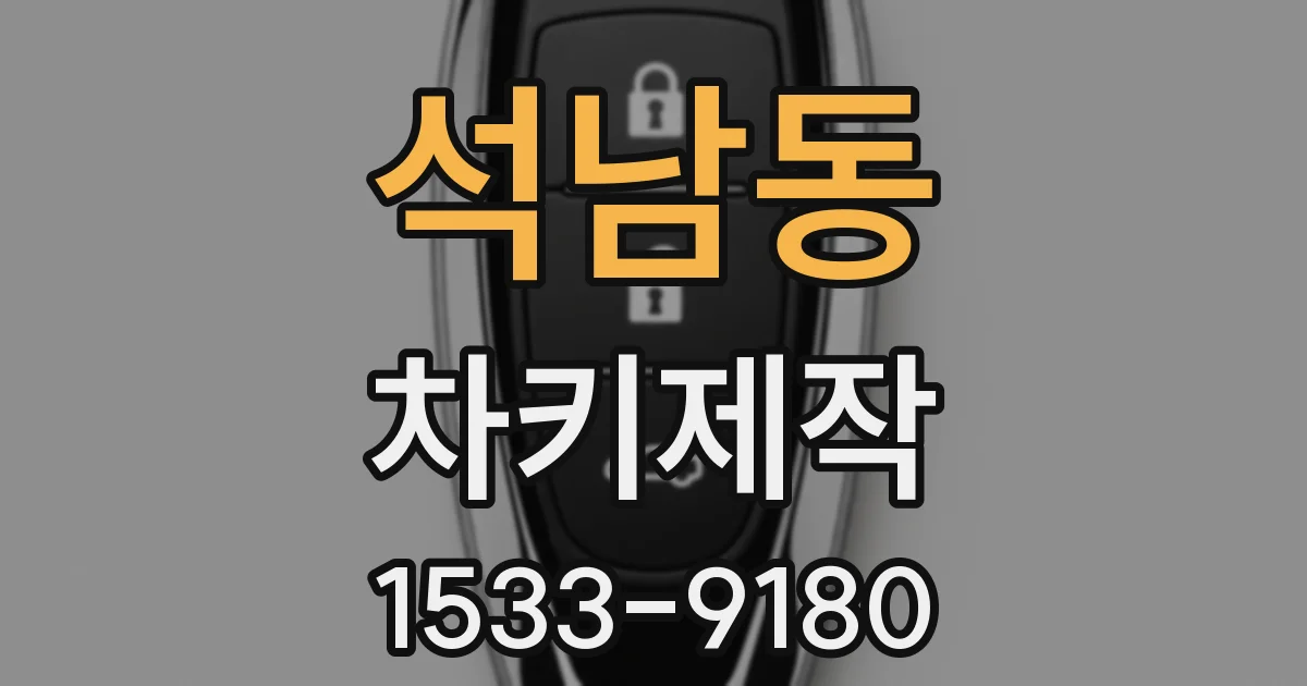 석남동 차키제작
