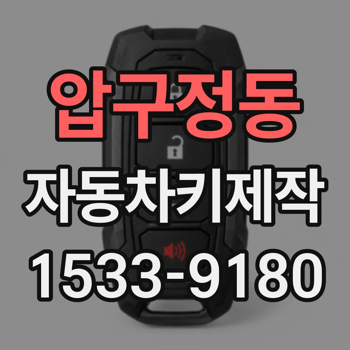 압구정동 자동차키제작