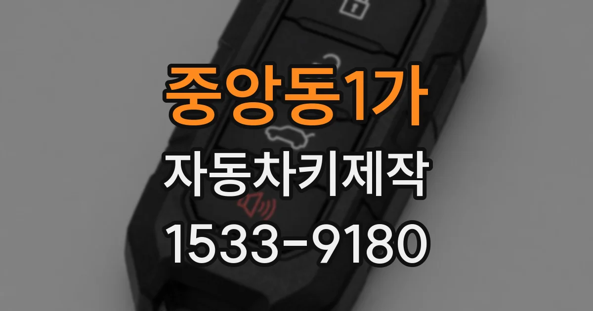 중앙동1가 자동차키제작
