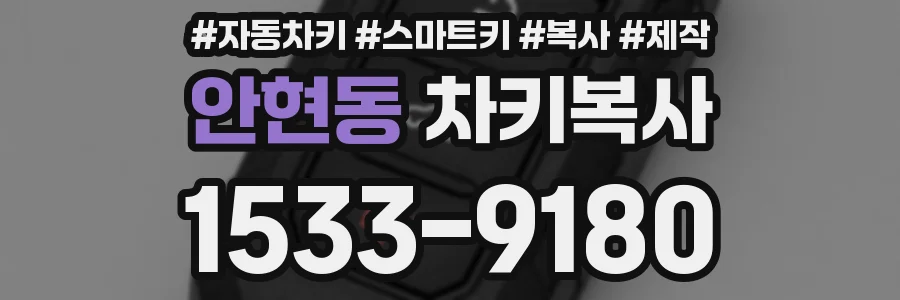 안현동 차키복사
