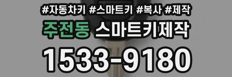 주전동 스마트키제작