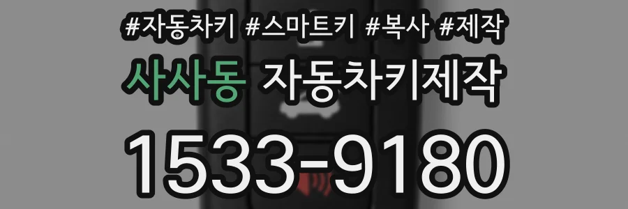 사사동 자동차키제작