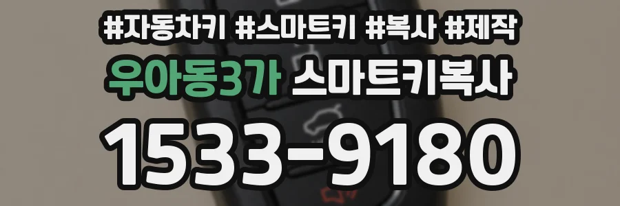 우아동3가 스마트키복사