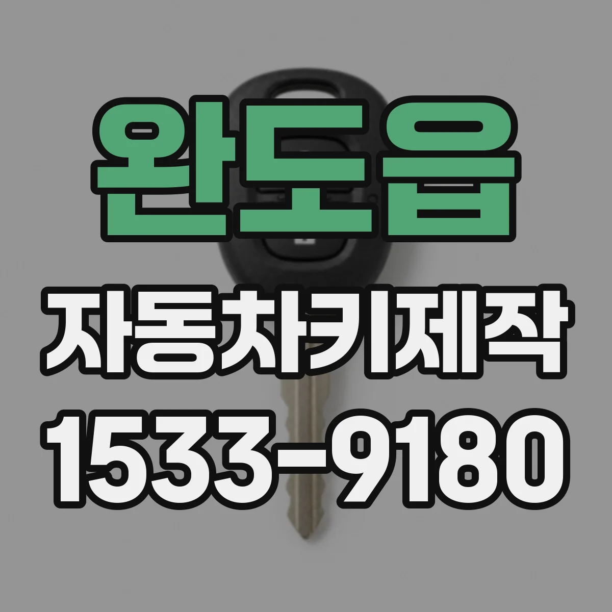 완도읍 자동차키제작