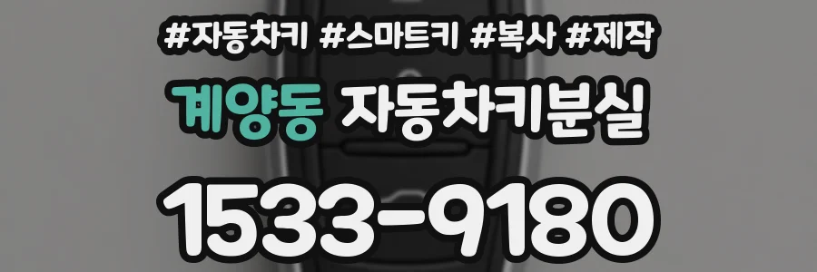 계양동 자동차키분실