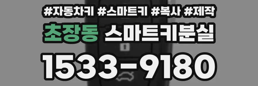 초장동 스마트키분실