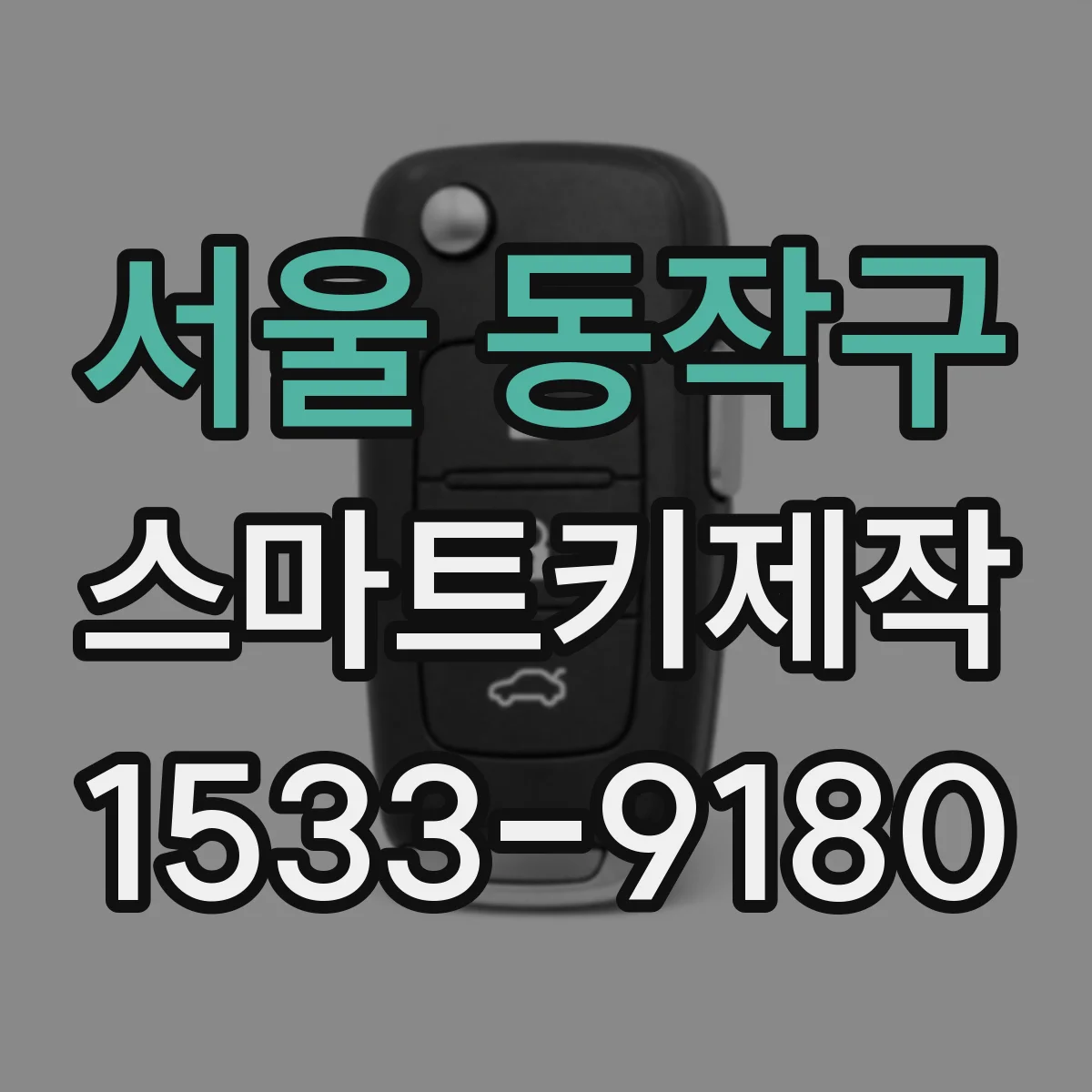 서울 동작구 스마트키제작
