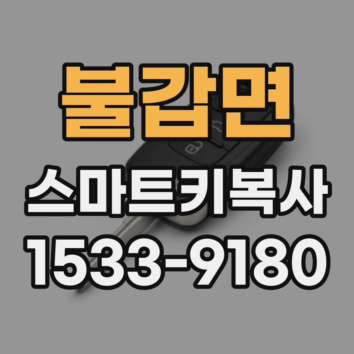불갑면 스마트키복사