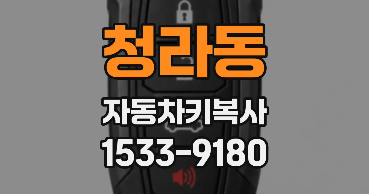 청라동 자동차키복사