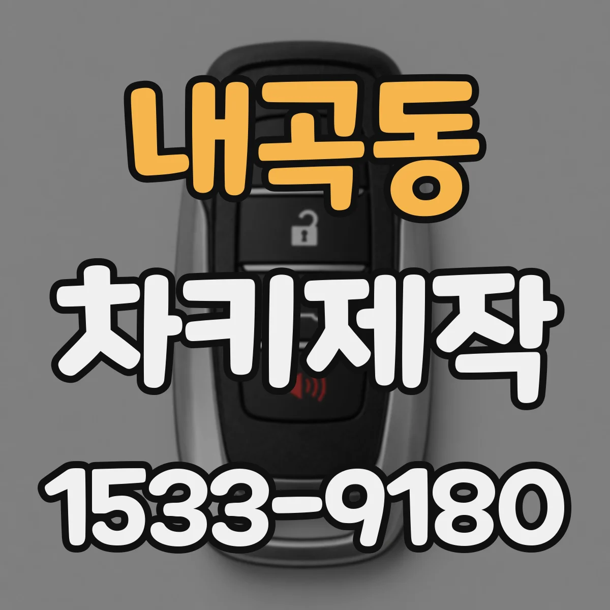 내곡동 차키제작