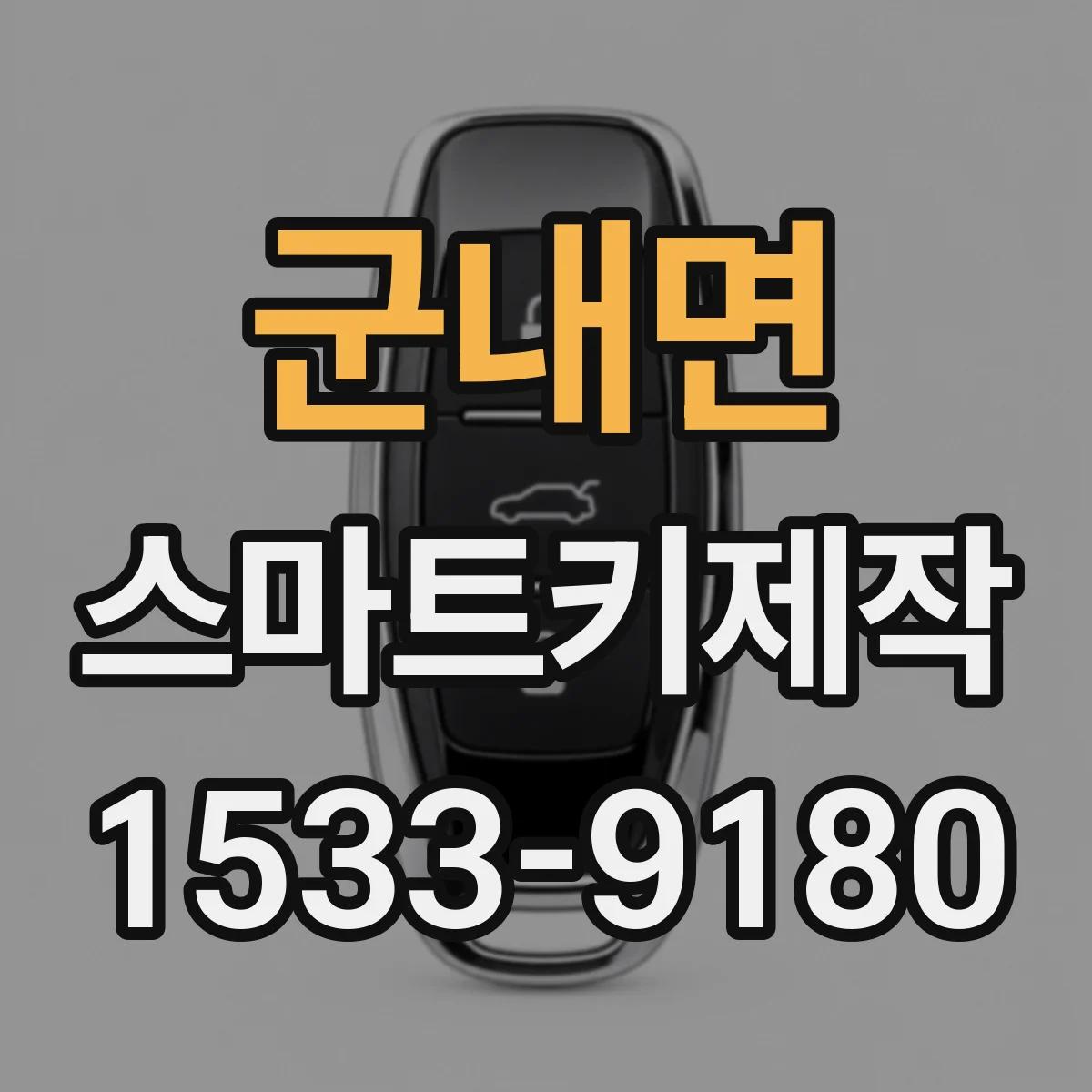 군내면 스마트키제작