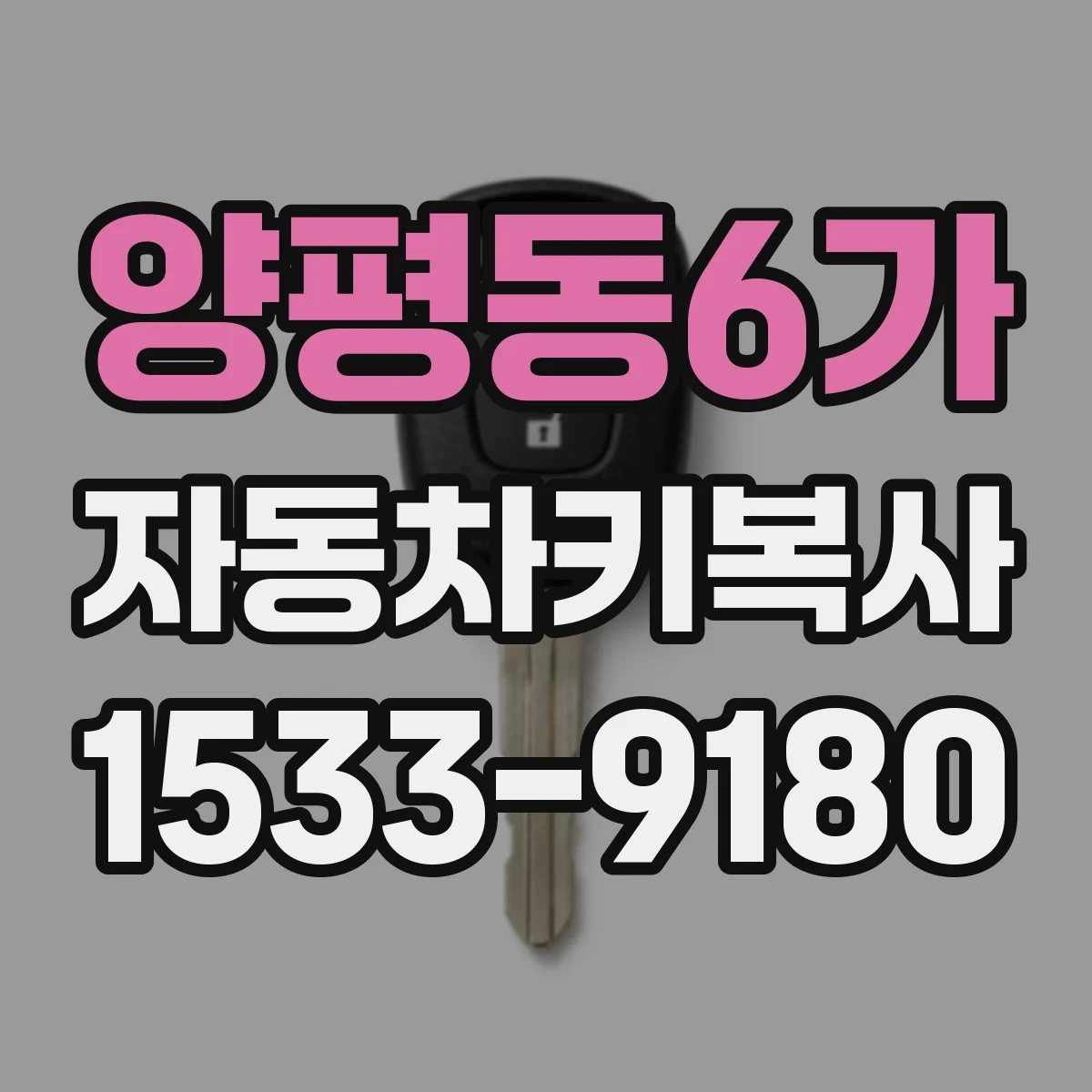 양평동6가 자동차키복사 기존 열쇠와 동일한 스펙 맞춰 제작