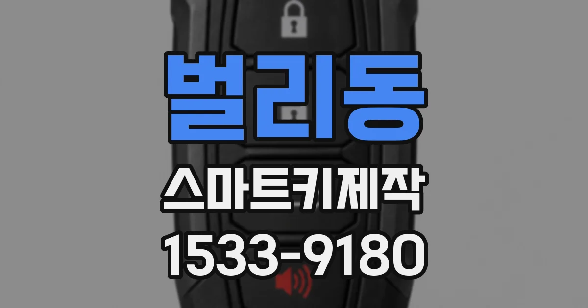 벌리동 스마트키제작