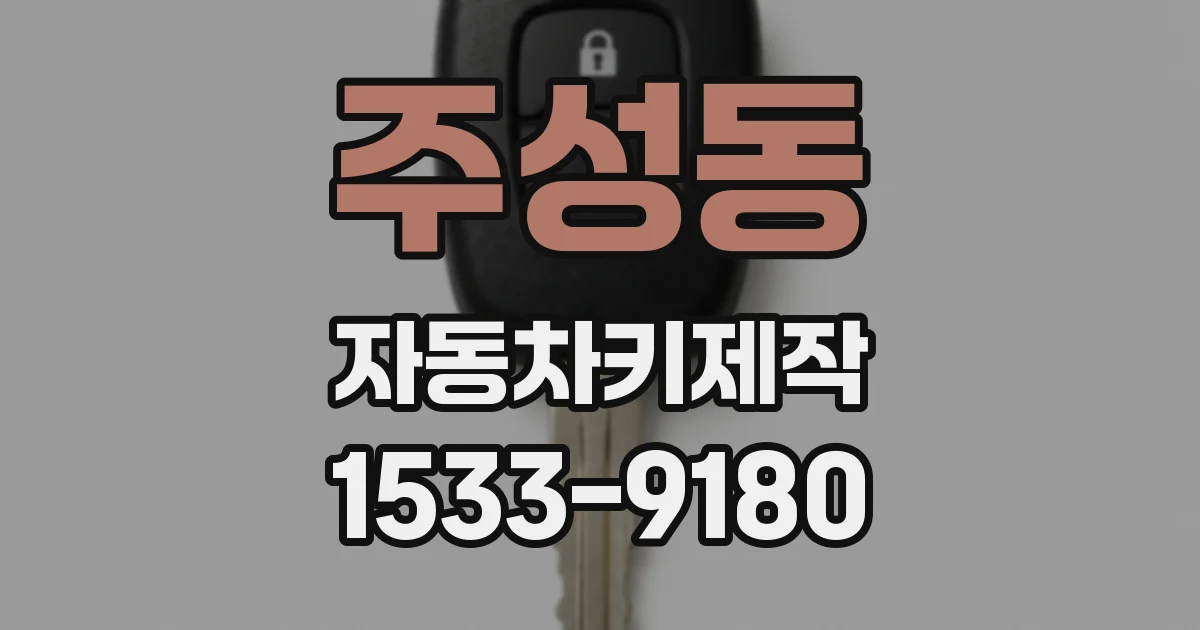 주성동 자동차키제작