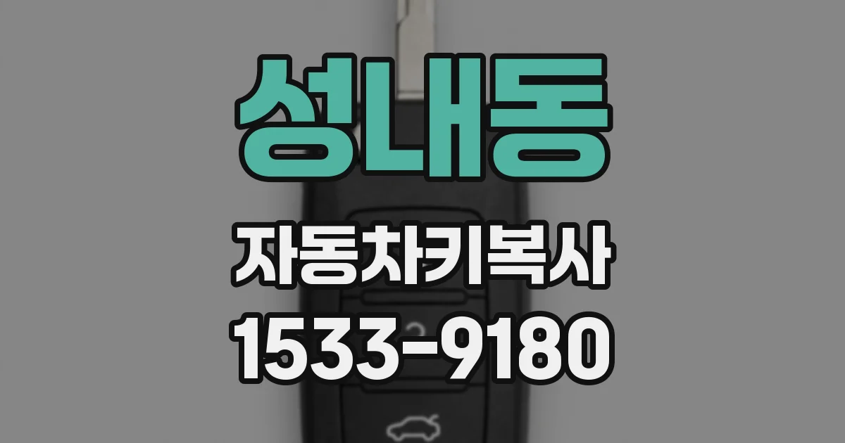 성내동 자동차키복사