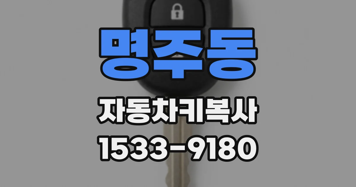 명주동 자동차키복사